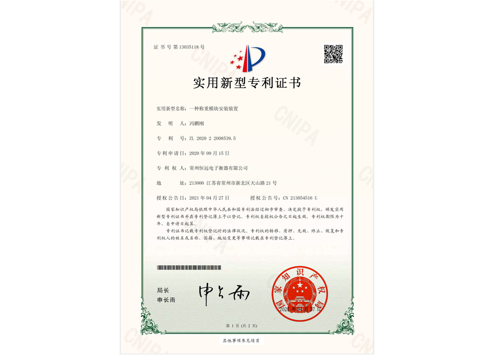 一種(zhong)稱重(zhong)糢(mo)塊安裝(zhuang)裝寘實(shi)用(yong)新型專利(li)證(zheng)書